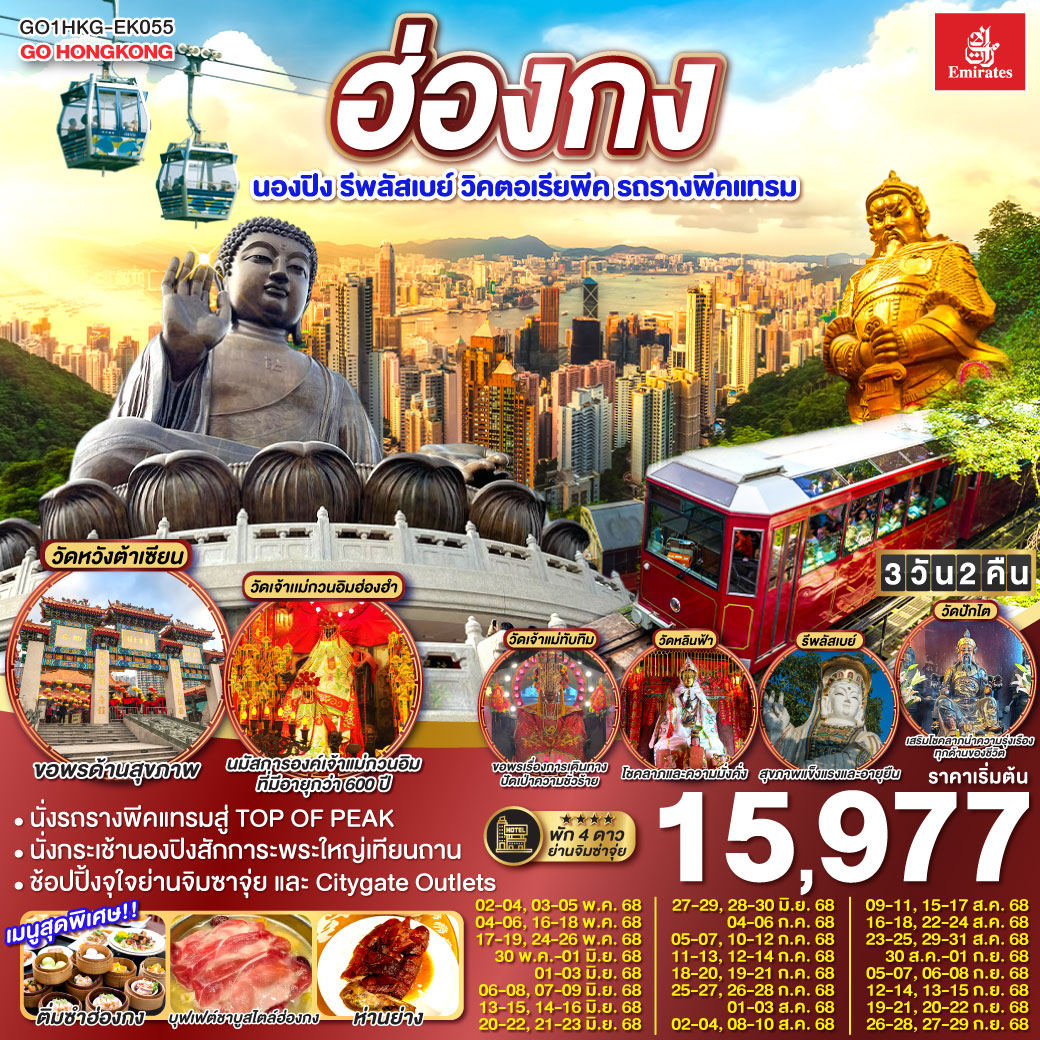 ฮ่องกง นองปิง รีพลัสเบย์ วิคตอเรียพีค รถรางพีคแทรม 3 วัน 2 คืน