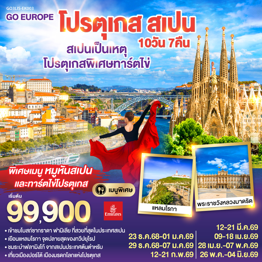 โปรตุเกส สเปน 10วัน 7คืน โดยสายการบิน Emirates (EK)