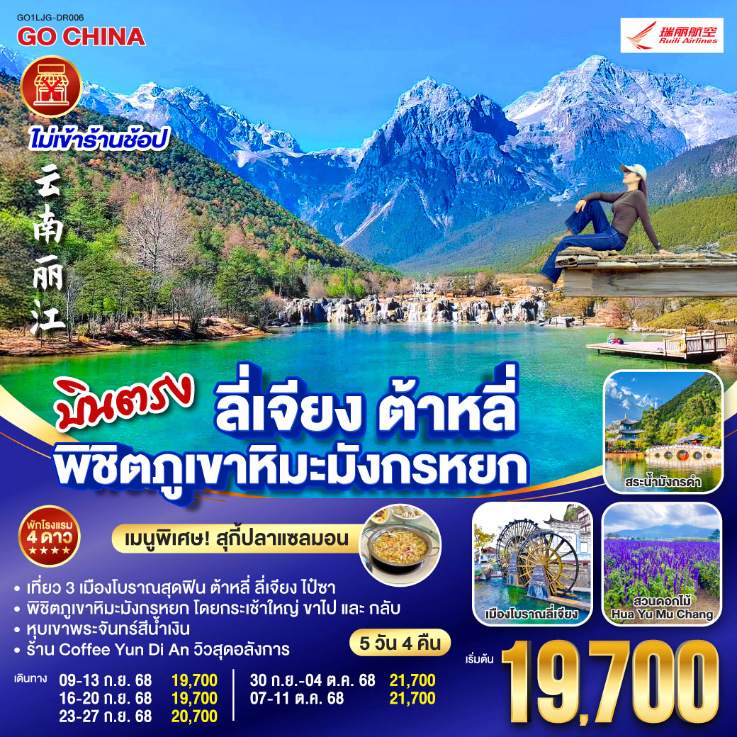 บินตรงลี่เจียง ต้าหลี่ พิชิตภูเขาหิมะมังกรหยก 5 วัน 4 คืน (ไม่ลงร้าน)