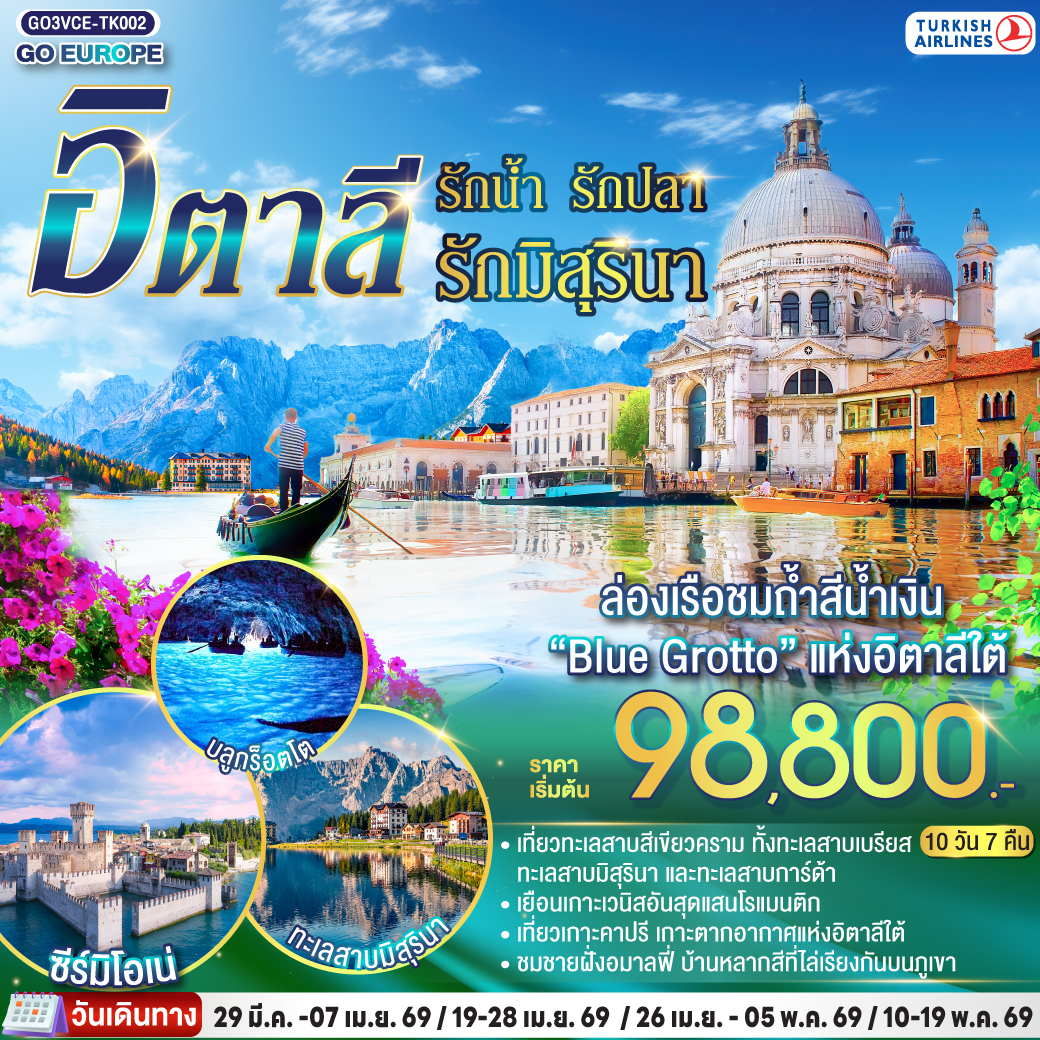 ITALIAN LAKE รักน้ำ รักปลา รักมิสุรินา อิตาลี 10 วัน 7 คืน