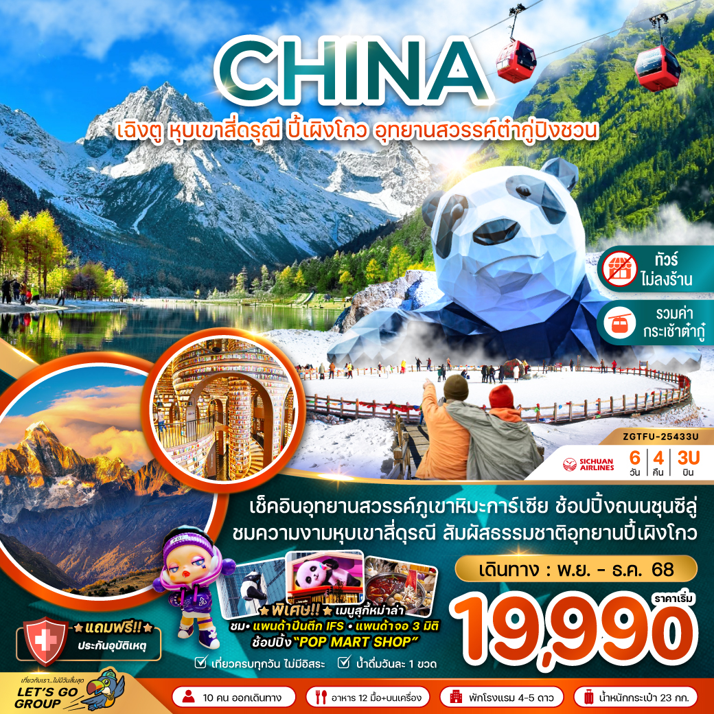 เฉิงตู หุบเขาสี่ดรุณี ปี้เผิงโกว ต๋ากู่ปิงชวน (ไม่ลงร้าน) 6 วัน 4 คืน  เฉิงตู หุบเขาสี่ดรุณี ปี้เผิงโกว ต๋ากู่ปิงชวน (ไม่ลงร้าน) 6 วัน 4 คืน