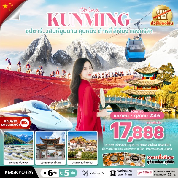 คุนหมิง ต้าหลี่ ลี่เจียง แชงกรีล่า 6 วัน 5 คืน ไม่ลงร้าน นั่งรถไฟความเร็วสูง (แถมฟรีรถขนกระเป๋า)