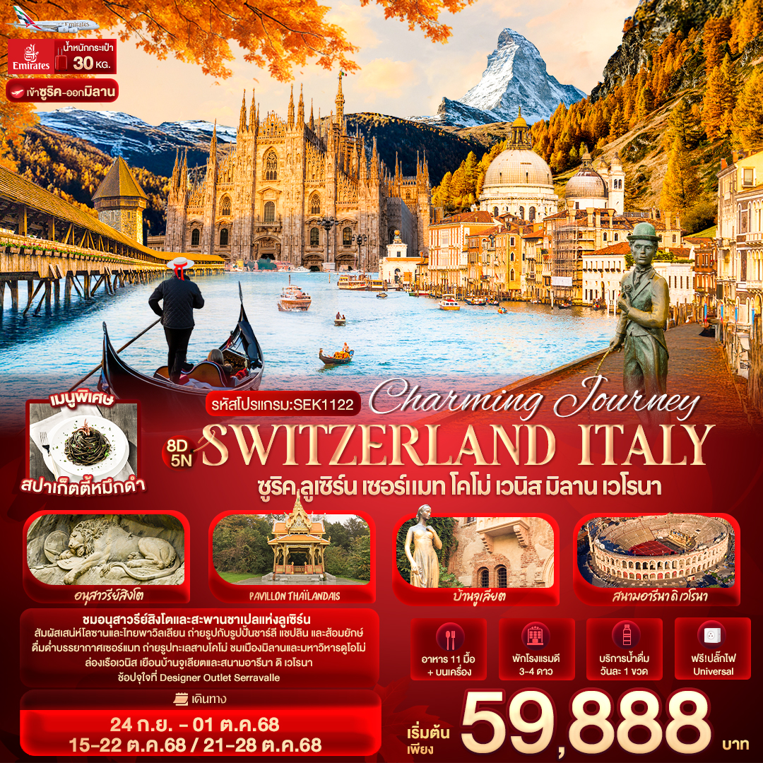 Charming Journey Switzerland Italy ซูริค ลูเซิร์น เซอร์แมท โคโม่ เวนิส มิลาน เวโรนา 8 วัน 5 คืน