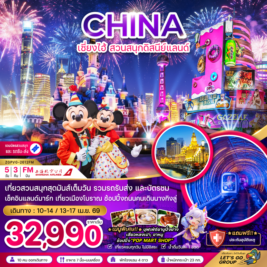 เซี่ยงไฮ้ สวนสนุกดิสนีย์แลนด์ (รวมบัตรสวนสนุก และรถรับส่ง) 5 วัน 3 คืน 