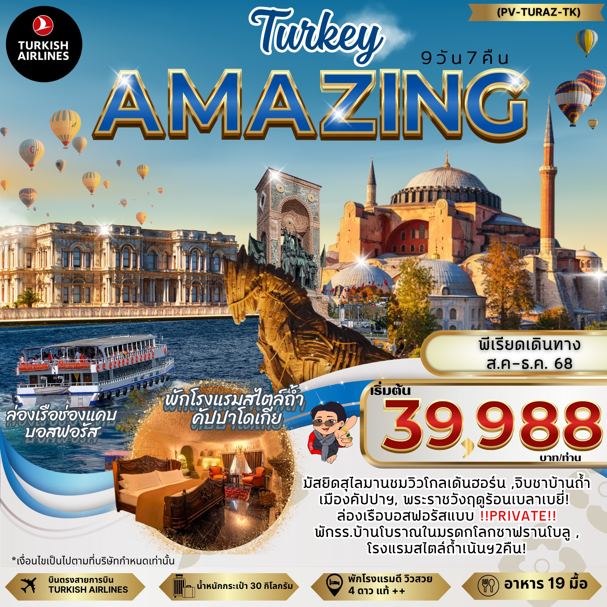 AMAZING TURKEY 9 วัน 7 คืน