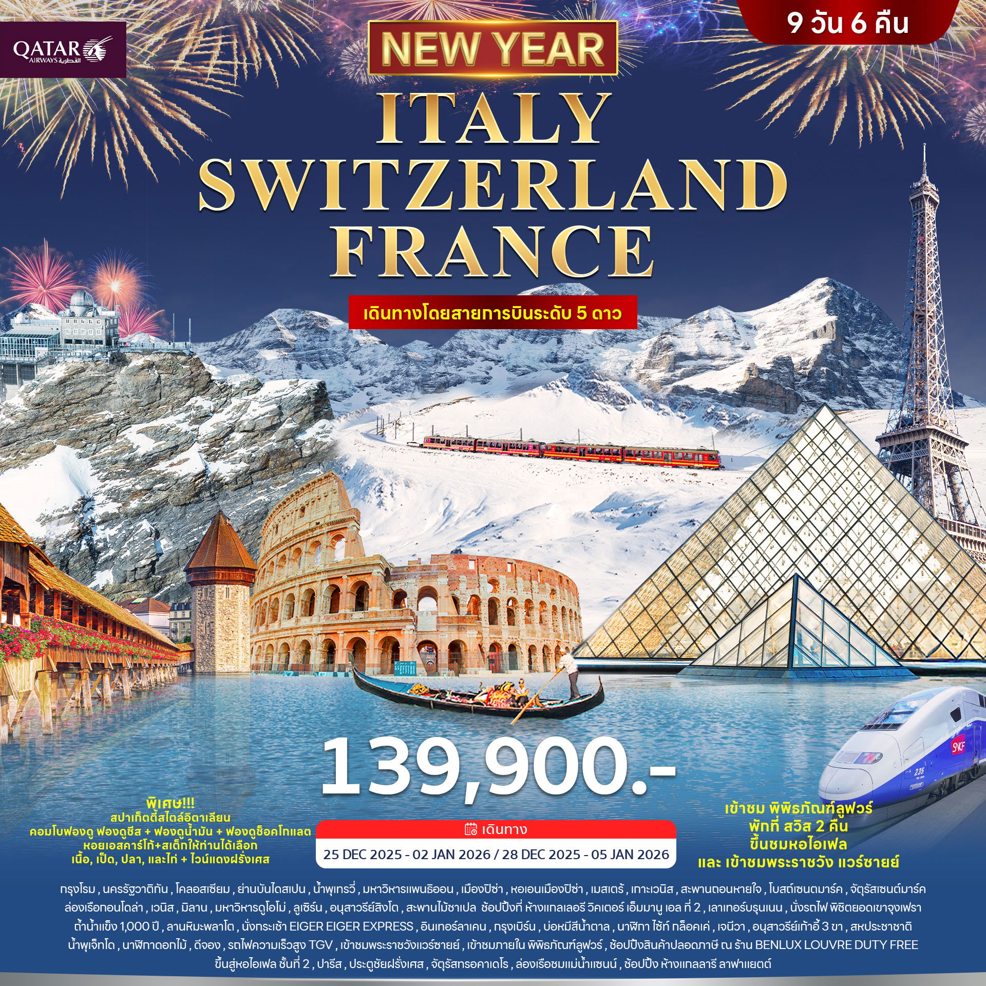 อิตาลี สวิตเซอร์แลนด์ ฝรั่งเศส ปีใหม่ 2026 9วัน 6คืน (QR)