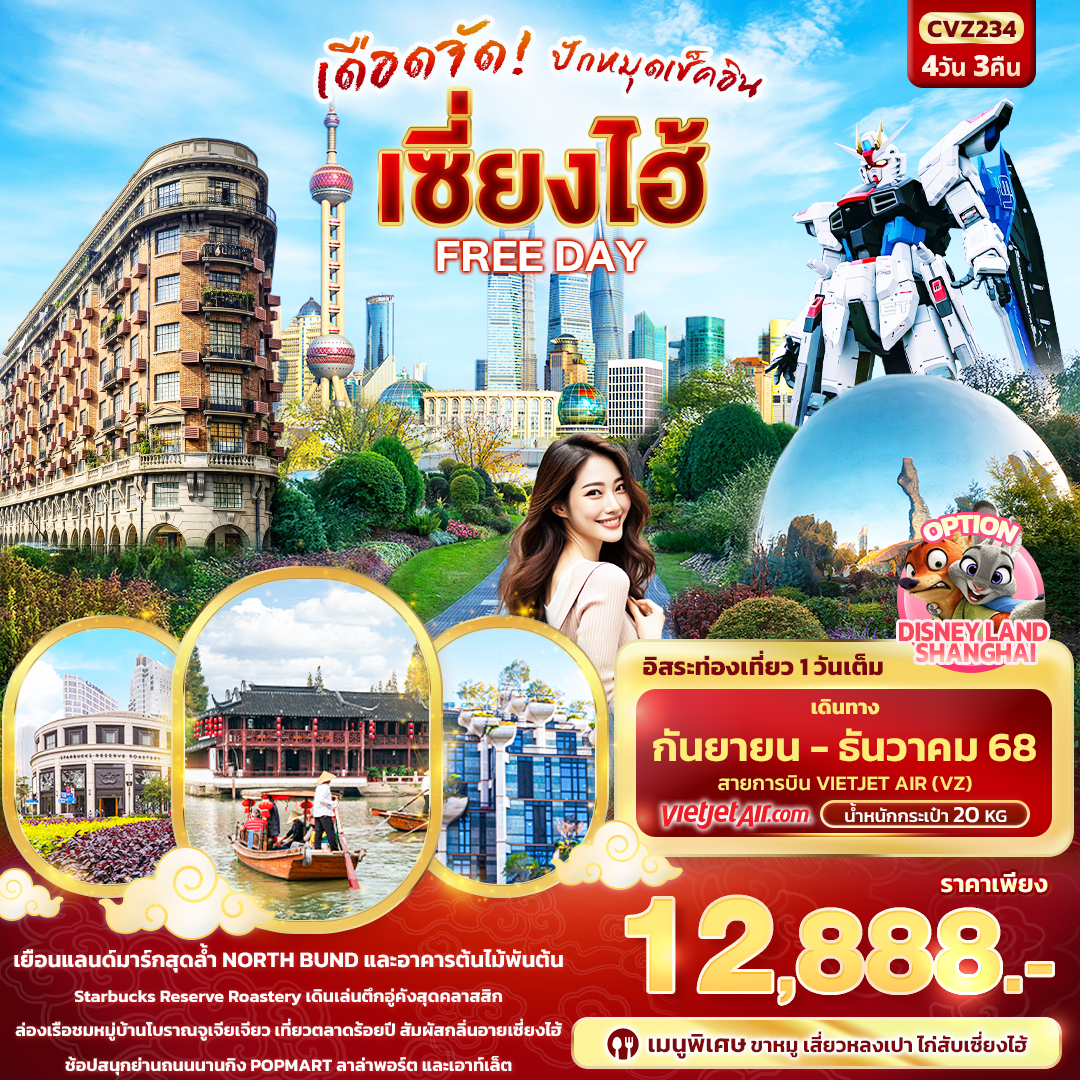 เซี่ยงไฮ้ FREEDAY 4 วัน 3 คืน