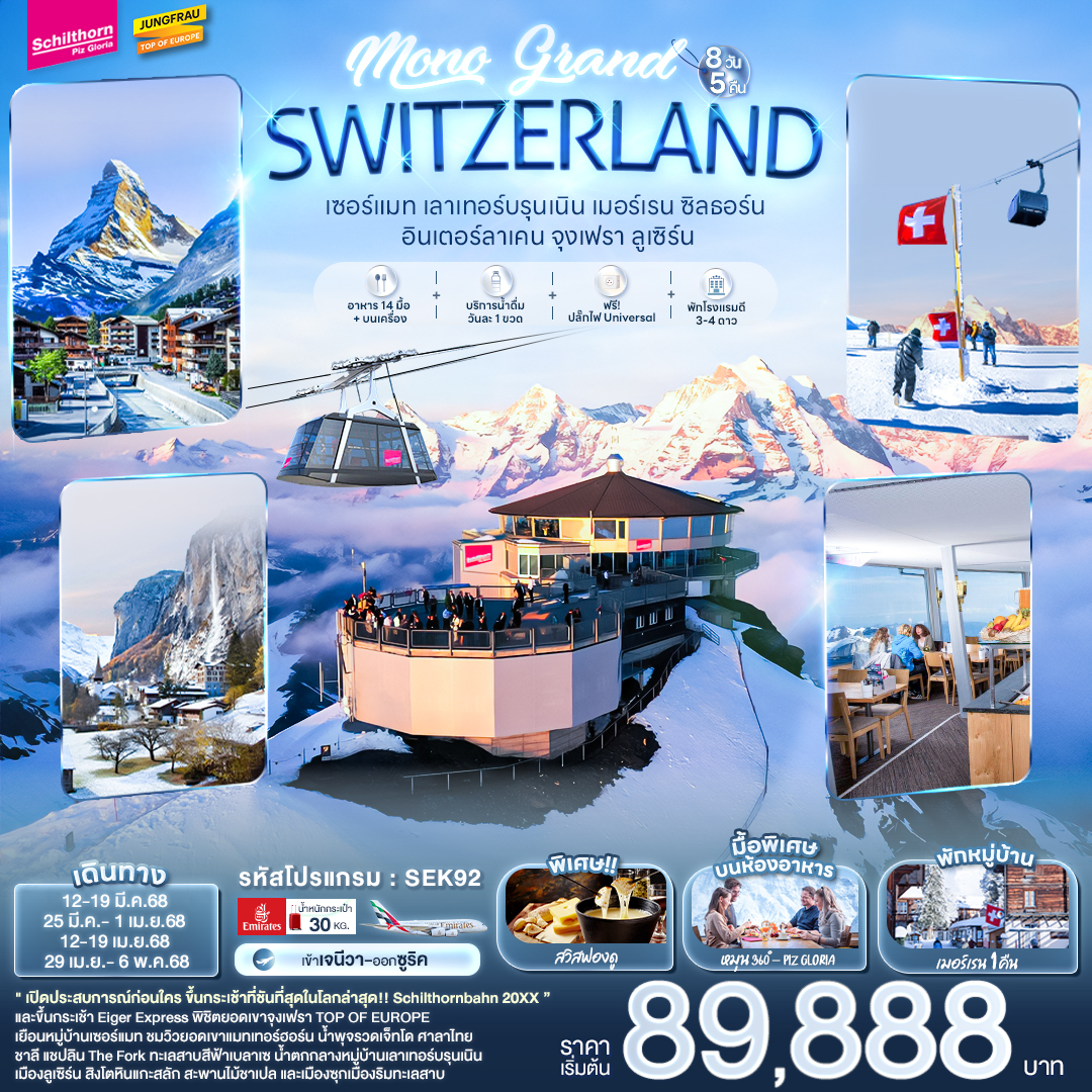 GRAND SWITZERLAND เซอร์แมท เลาเทอร์บรุนเนิน เมอร์เรน ซิลธอร์น อินเตอร์ลาเคน จุงเฟรา ลูเซิร์น 8 วัน 5