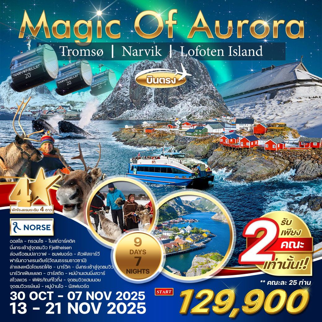 แกรนด์นอร์เวย์ ล่าแสงเหนือ Winter Magic Of Aurora 9 วัน 7 คืน (A1) 2 คณะเท่านั้น
