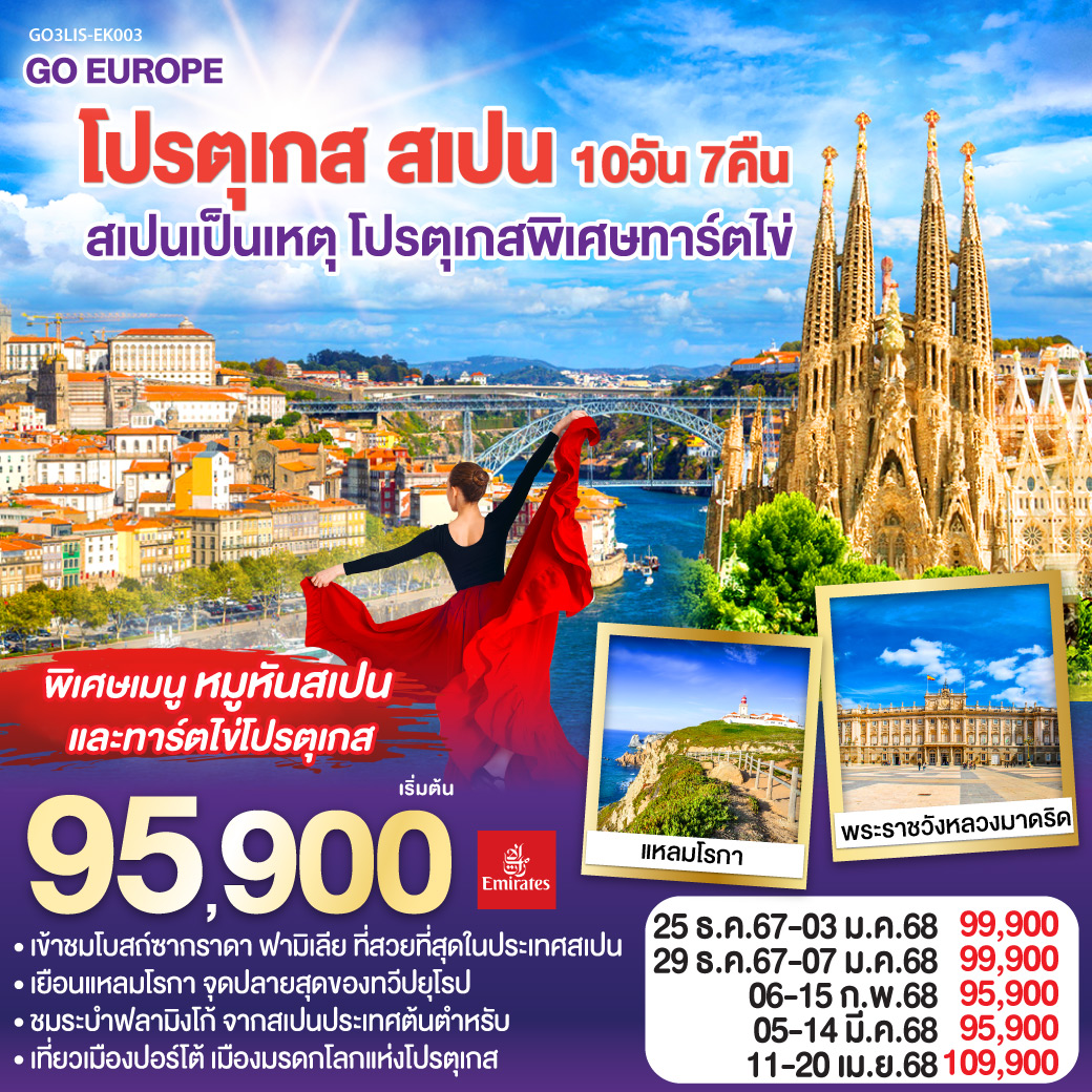 โปรตุเกส สเปน 10วัน 7คืน โดยสายการบิน Emirates (EK)