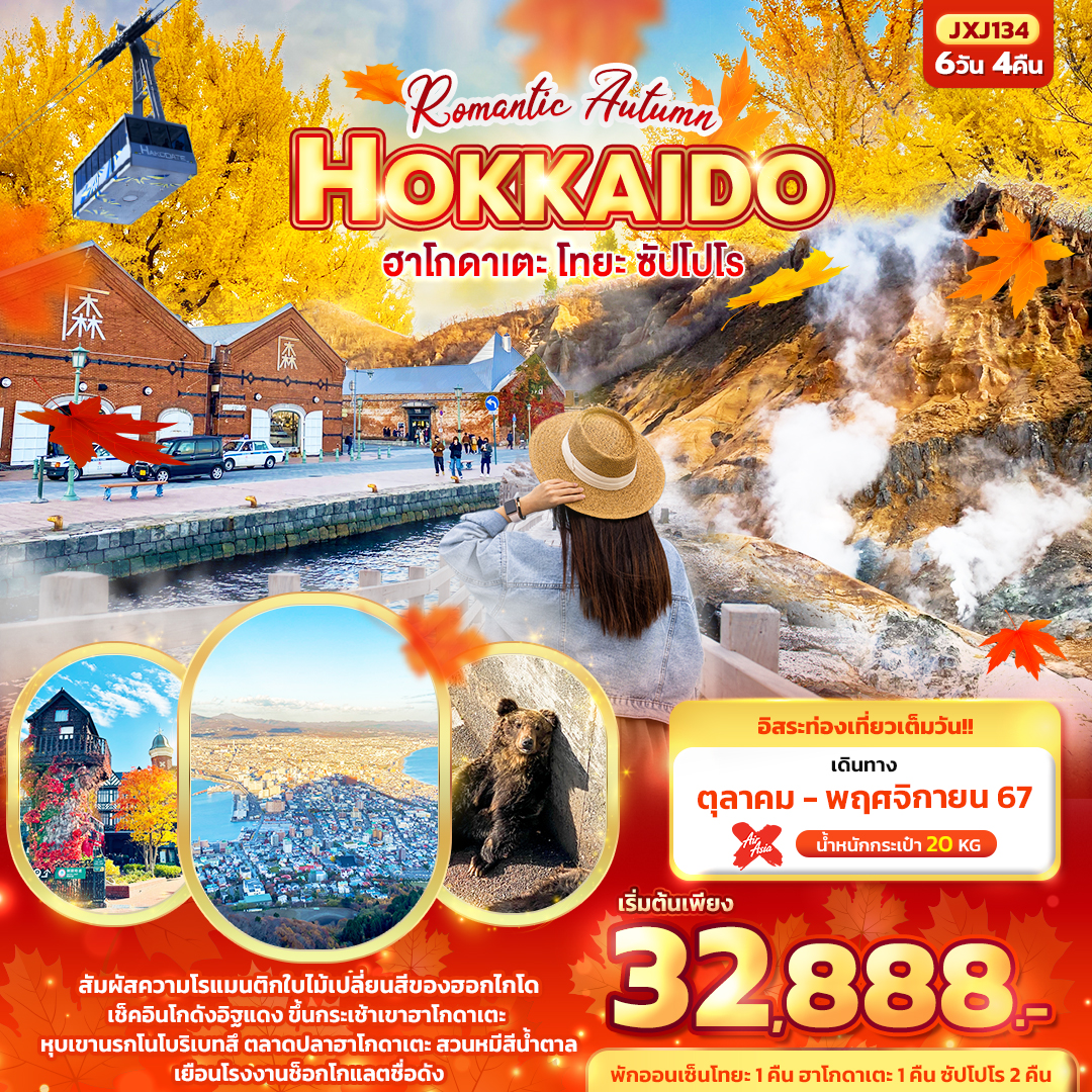 Autumn HOKKAIDO ฮาโกดาเตะ โทยะ ซัปโปโร 6 วัน 4 คืน อิสระ 1 วัน