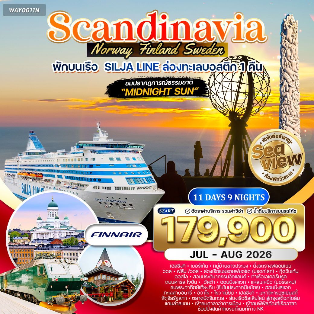 สแกนดิเนเวีย ชมพระอาทิตย์เที่ยงคืน 11 วัน AY พักเรือสำราญ Silja Line Jul-Aug 2026