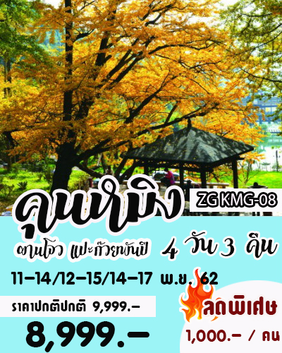 ทัวร์จีน คุนหมิง ผานโจว แปะก๊วยพันปี 4 วัน