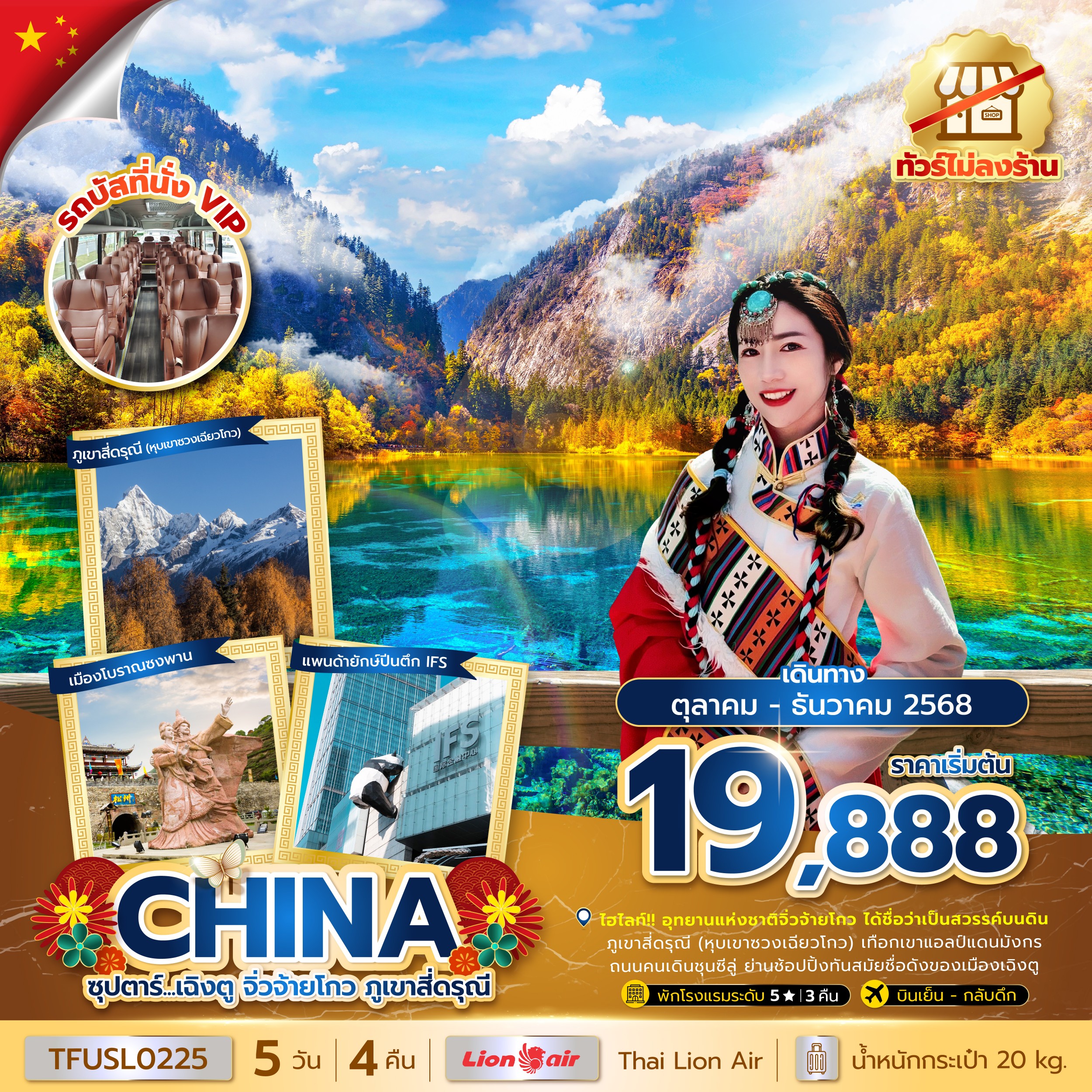 เฉิงตู จิ่วจ้ายโกว ภูเขาสี่ดรุณี 5 วัน 4 คืน (ทัวร์ไม่ลงร้าน)