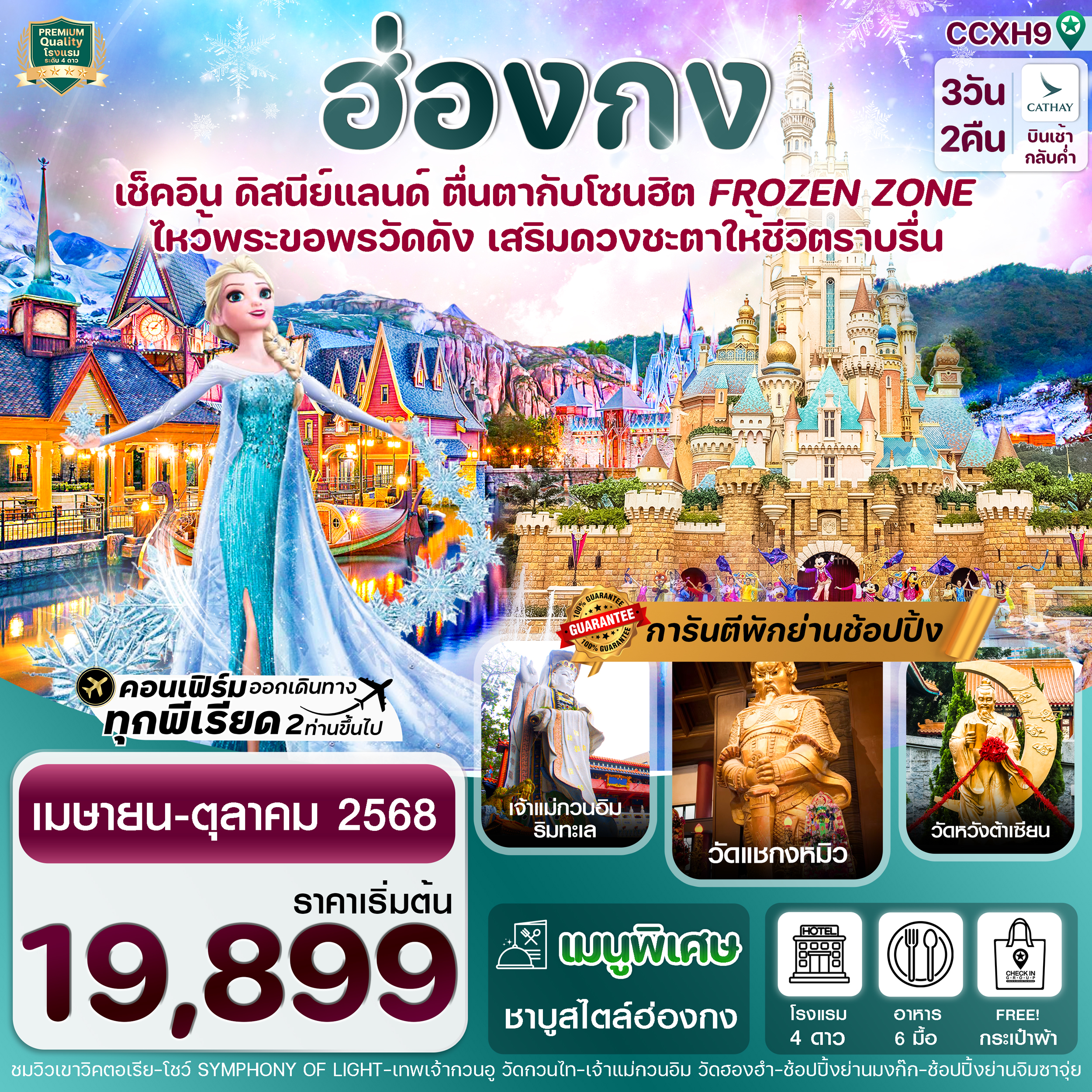 ฮ่องกง ดิสนีย์แลนด์ ไหว้พระ 5 วัดดัง 3 วัน 2 คืน