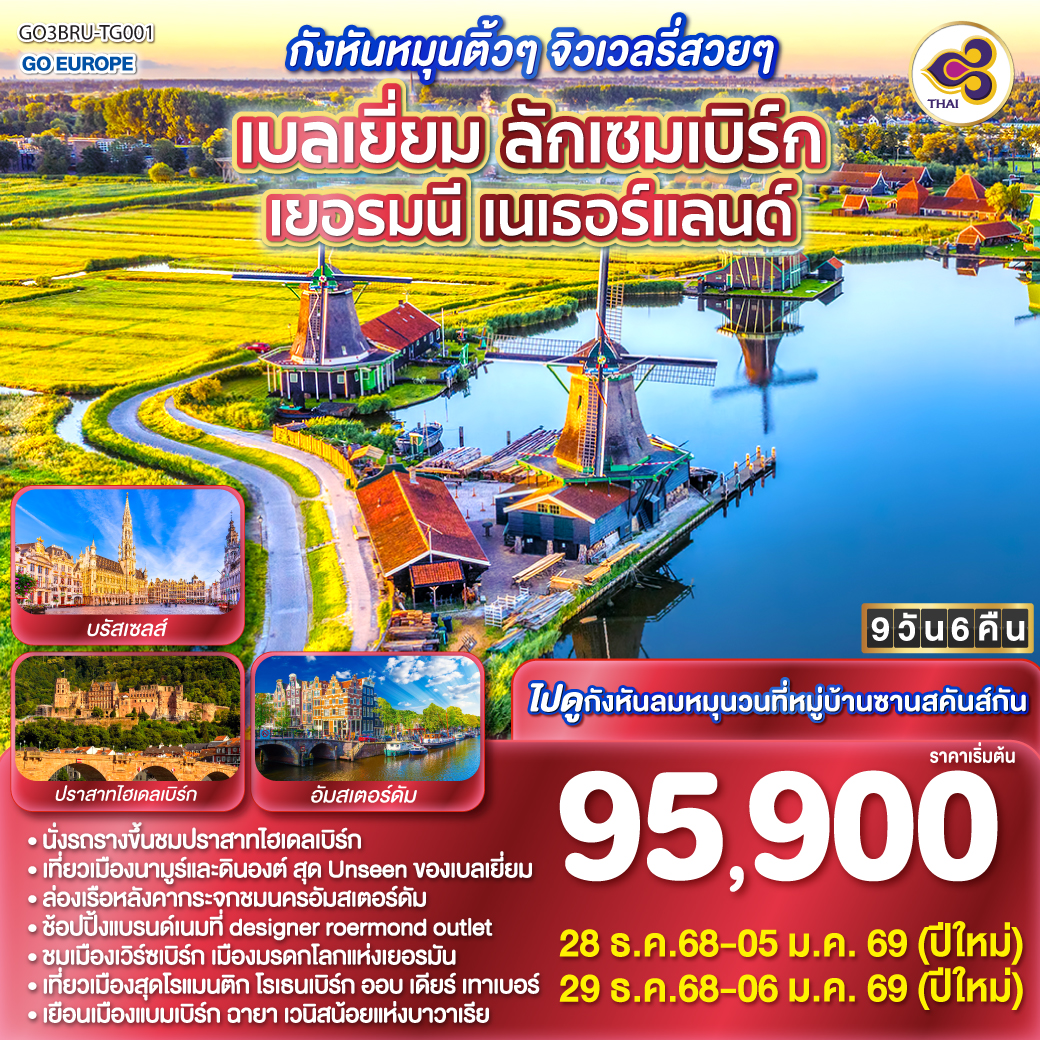เบลเยี่ยม ลักเซมเบิร์ก เยอรมนี เนเธอร์แลนด์ 9 วัน 6 คืน โดยสายการบินไทย (TG)