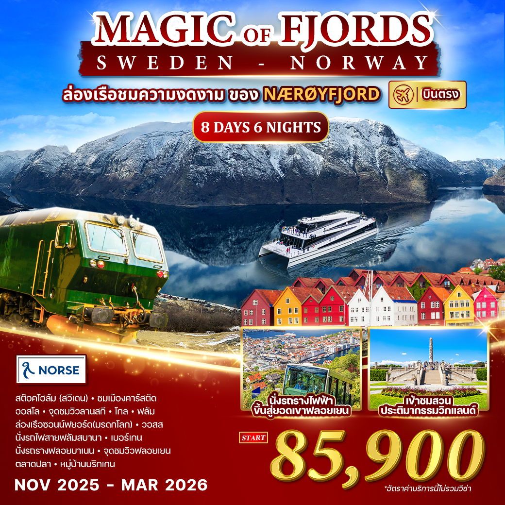 นอร์เวย์ สวีเดน Magic of the Fjords 8 วัน 6 คืน