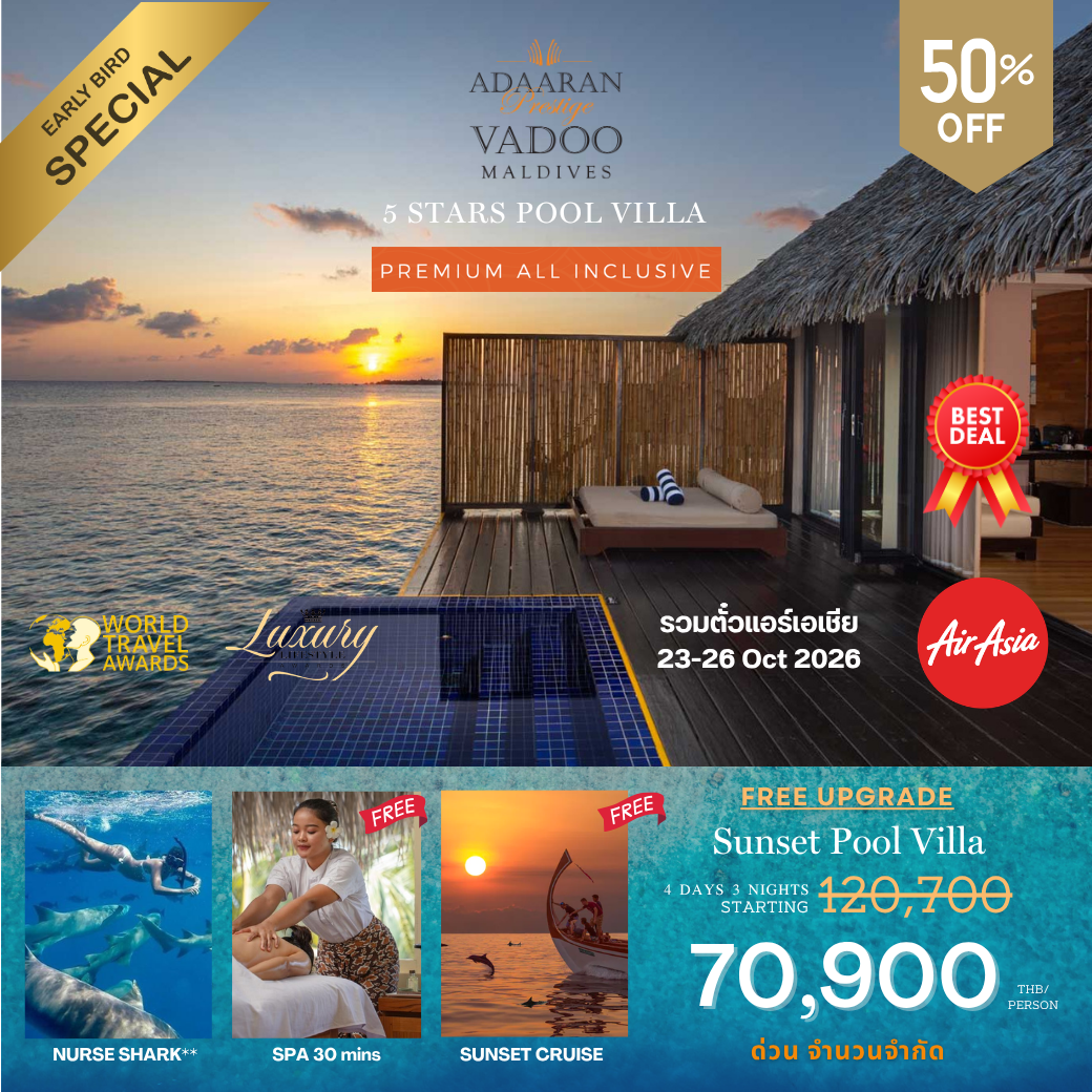 โปรรวมตั๋วเครื่องบิน AirAsia โรงแรม Adaaran Prestige Vadoo โปรรวมตั๋วเครื่องบิน AirAsia โรงแรม Adaaran Prestige Vadoo