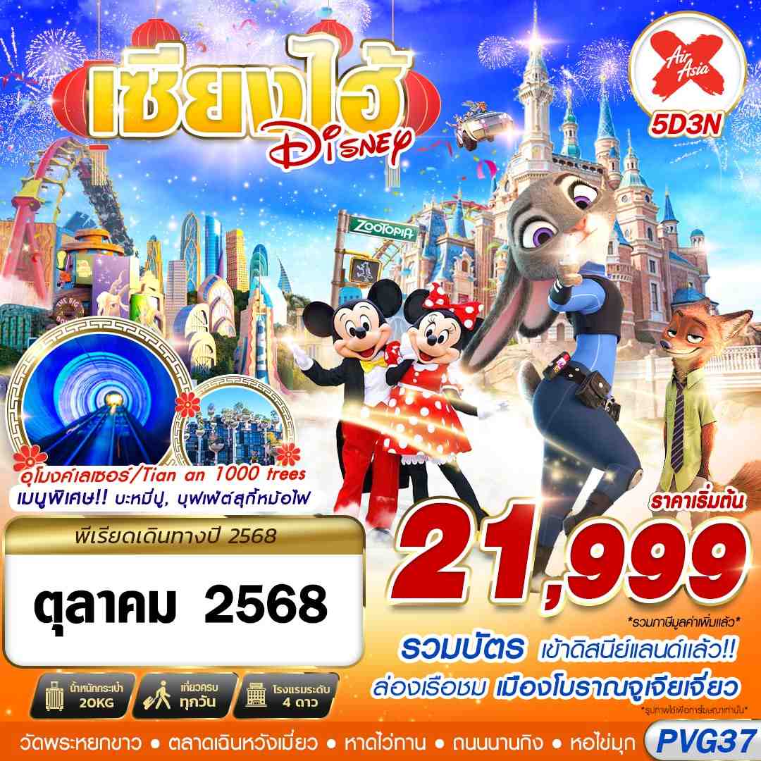 SHANGHAI ดิสนีย์แลนด์ จูเจียเจี่ยว 5 วัน 3 คืน SHANGHAI ดิสนีย์แลนด์ จูเจียเจี่ยว 5 วัน 3 คืน