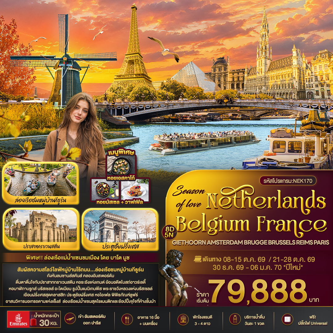 Netherlands Belgium France GIETHOORN AMSTERDAM 8 วัน Netherlands Belgium France GIETHOORN AMSTERDAM 8 วัน