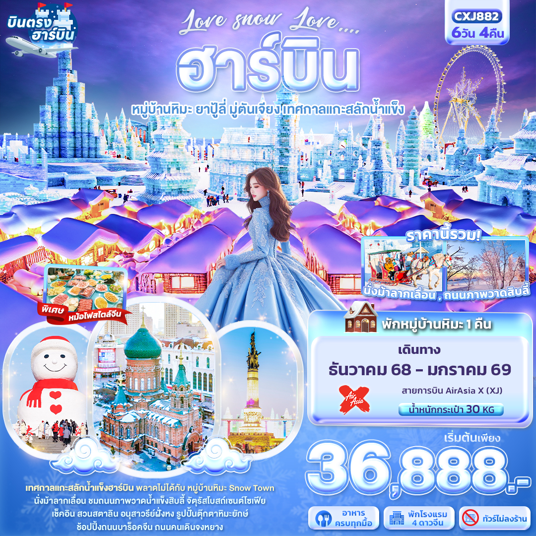 ฮาร์บิน หมู่บ้านหิมะ ยาปู้ลี่ มู่ตันเจียง เทศกาลแกะสลักน้ำแข็ง 6 วัน 4 คืน (ไม่ลงร้าน)