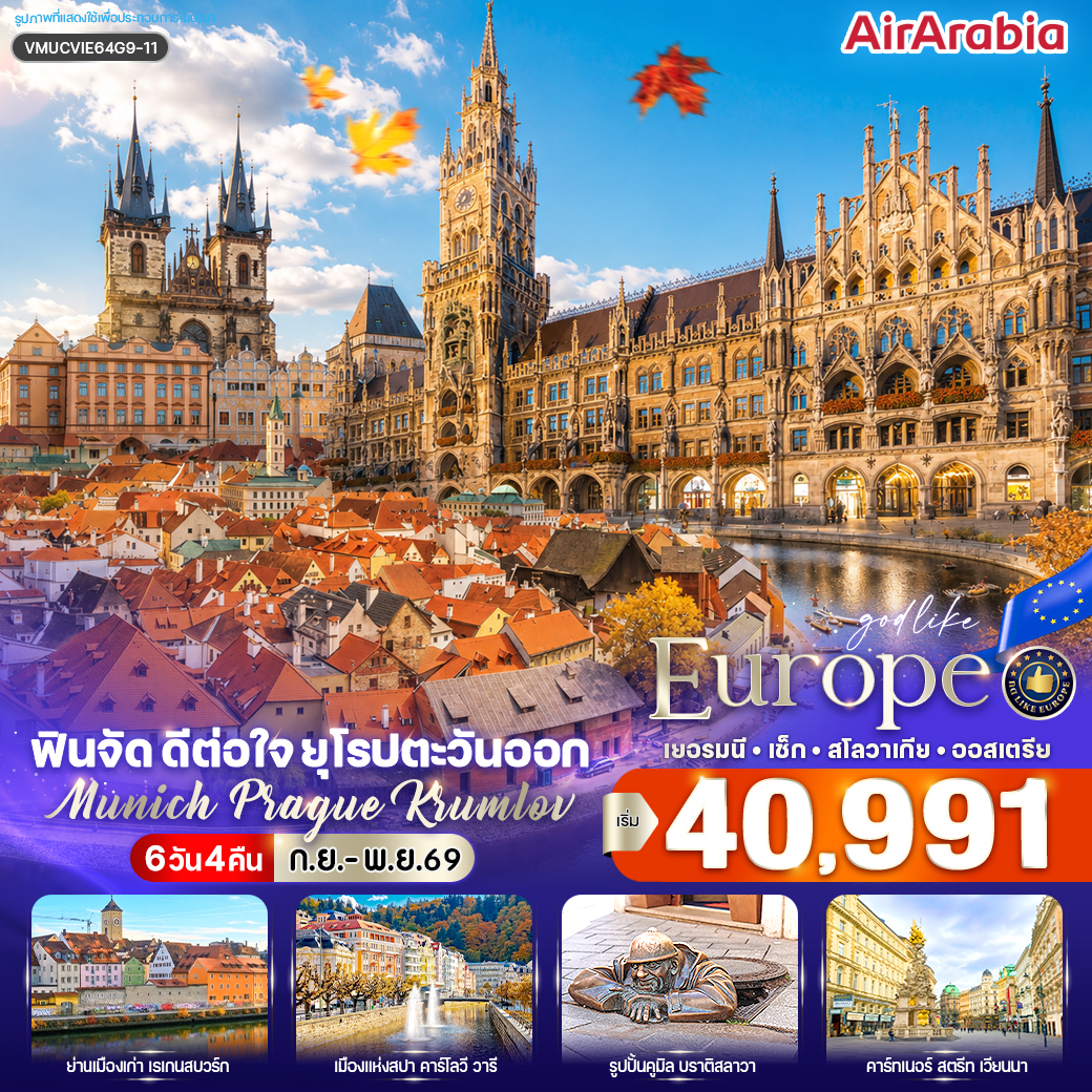 เยอรมนี - เช็ก - สโลวาเกีย - ออสเตรีย Munich–Prague–Krumlov (DE-CZ-SK-AT) 6 วัน 4 คืน