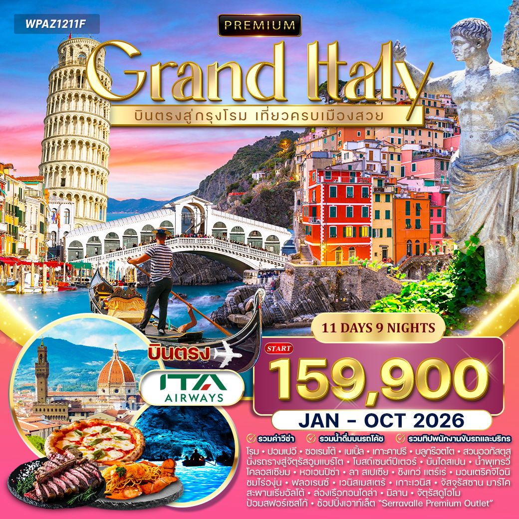 ทัวร์พรีเมี่ยมอิตาลี 11 วัน 6 คืน (AZ) JAN - OCT 2026 ทัวร์พรีเมี่ยมอิตาลี 11 วัน 6 คืน (AZ) JAN - OCT 2026