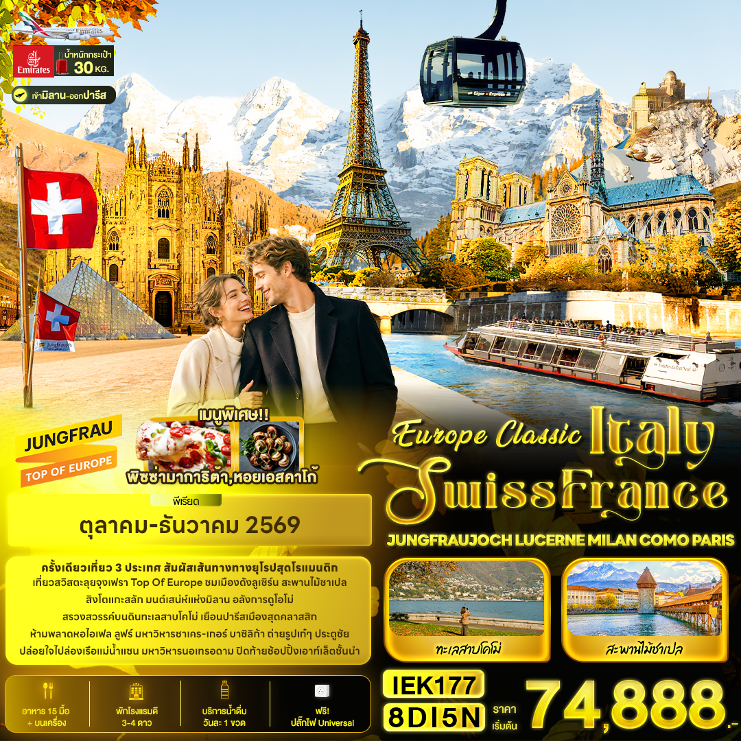 Classic Italy Swiss France JUNGFRAUJOCH 8 วัน Classic Italy Swiss France JUNGFRAUJOCH 8 วัน