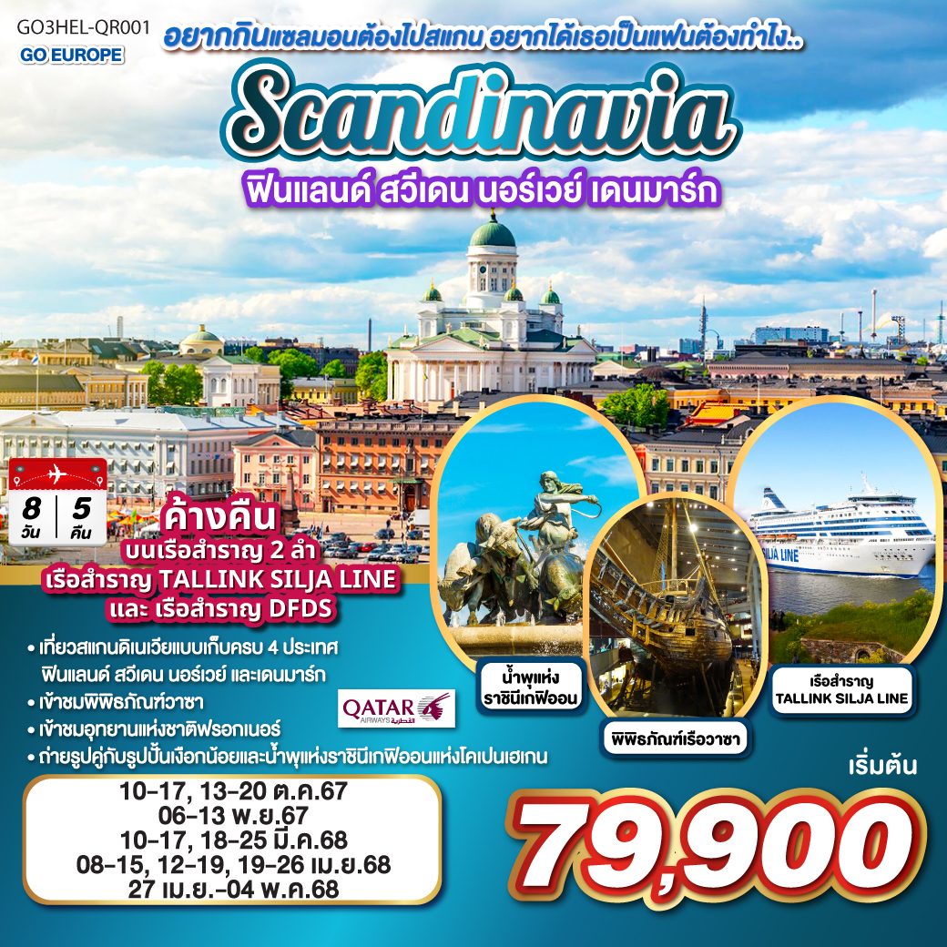 ฟินแลนด์ สวีเดน นอร์เวย์ เดนมาร์ก SCANDINAVIA 8 วัน 5 คืน G365