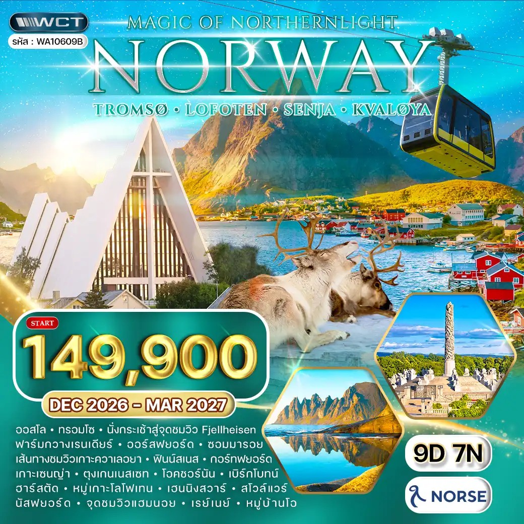 ทัวร์แกรนด์นอร์เวย์ ล่าแสงเหนือ - ทรอมโซ - โลโฟเทน 9 วัน (A1) Dec 26 - Mar 27 ทัวร์แกรนด์นอร์เวย์ ล่าแสงเหนือ - ทรอมโซ - โลโฟเทน 9 วัน (A1) Dec 26 - Mar 27