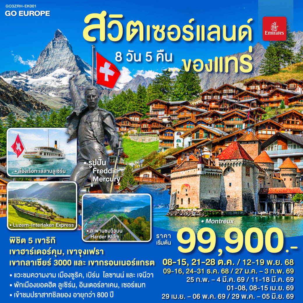 สวิตเซอร์แลนด์  8วัน 5คืน โดยสายการบิน Emirates (EK)