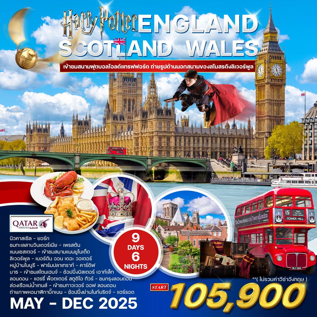 ทัวร์อังกฤษ-สก๊อตแลนด์-เวลล์ 9D 6N (QR) APR - DEC 2025