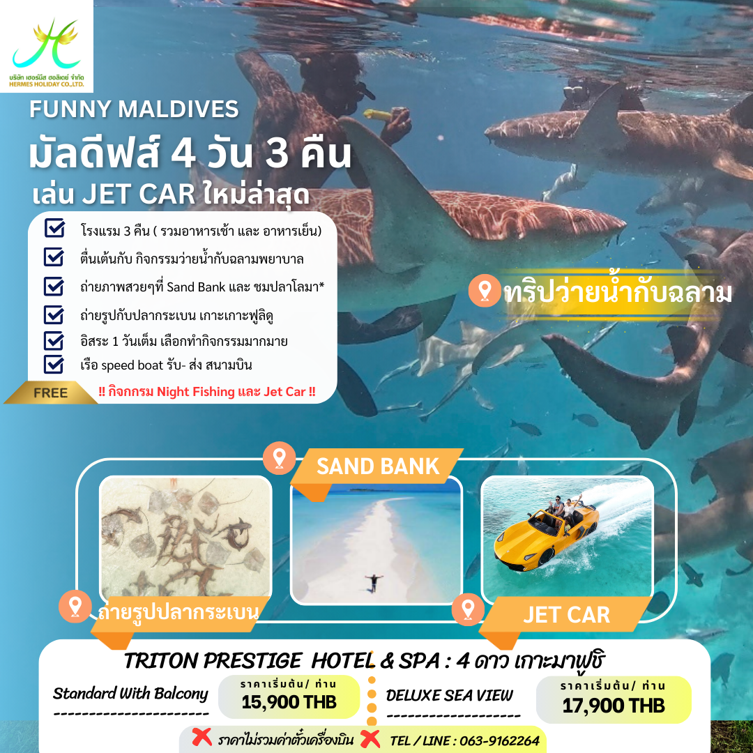 แพ็คเกจ 4 วัน 3 คืน ทริปไหว้น้ำกับฉลาม ฟรั 2 กิจกรรม Fishing และ Jetcar