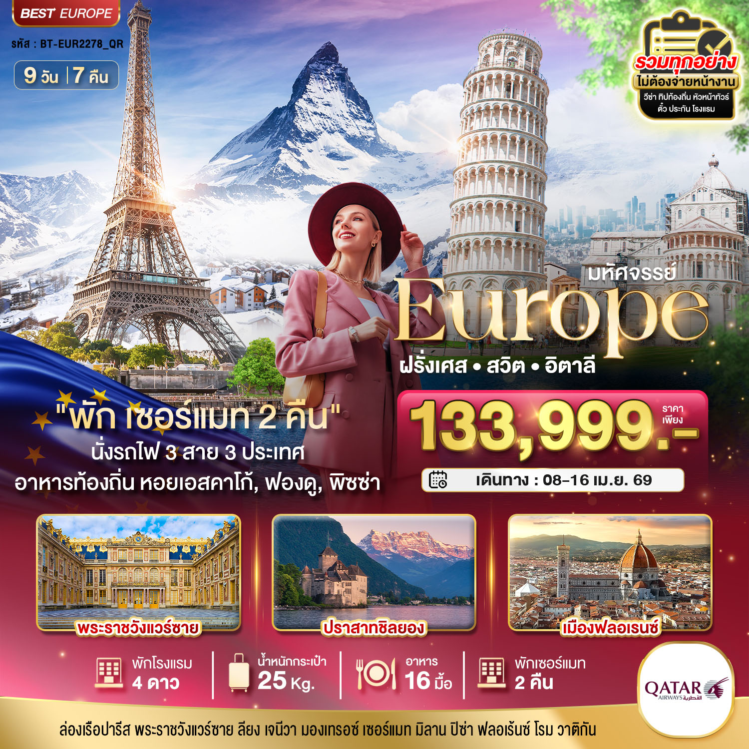 ฝรั่งเศส สวิส อิตาลี พักเซอร์แมท 2 คืน นั่งรถไฟ 3 สาย 3 ประเทศ 9 วัน 7 คืน