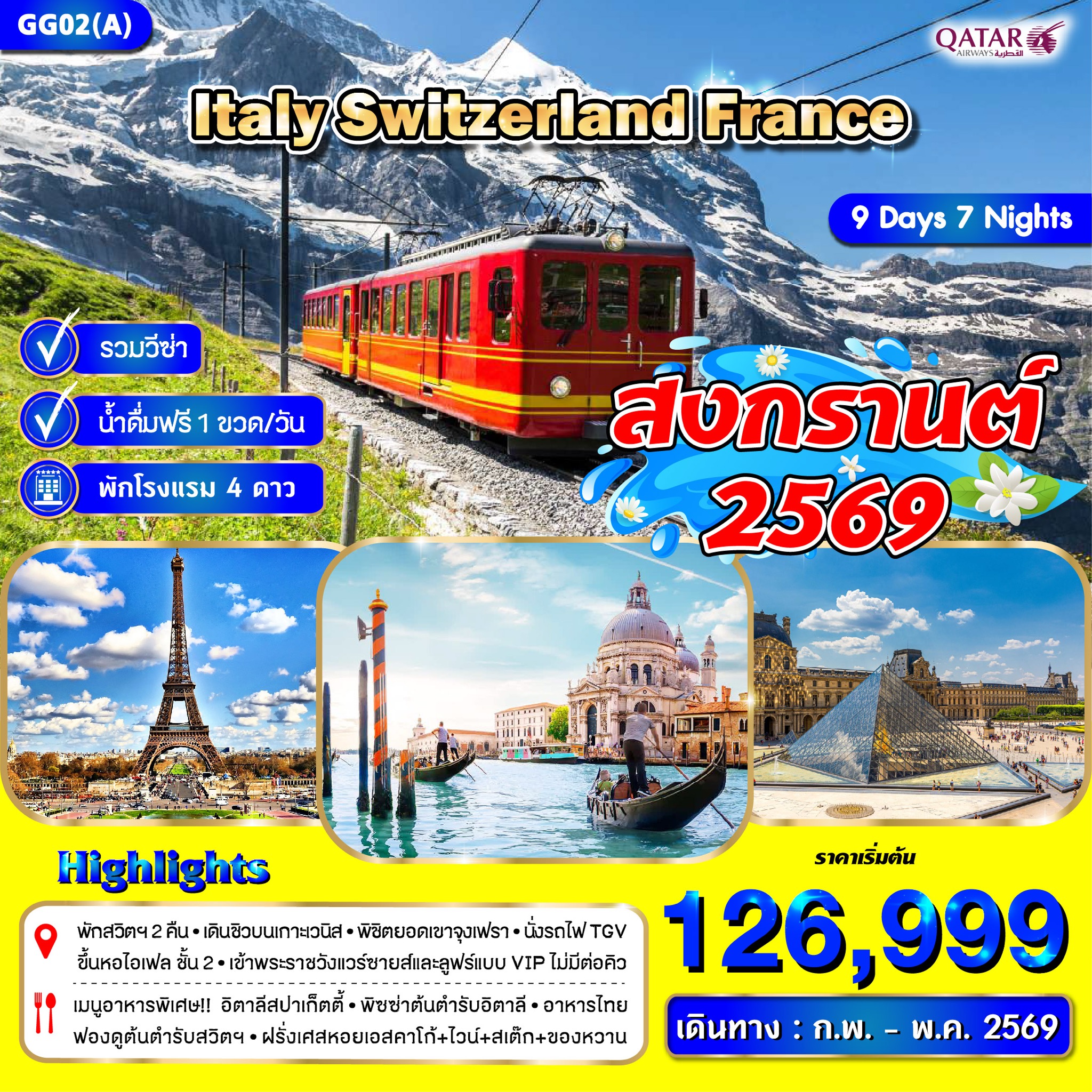 อิตาลี สวิตเซอร์แลนด์ ฝรั่งเศส 9 วัน 7 คืน พักในสวิส 2 คืน