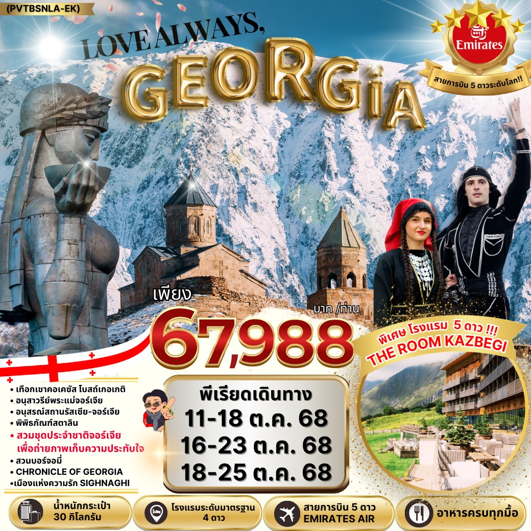 NEW LOVE ALWAYS GEORGIA 8 วัน 