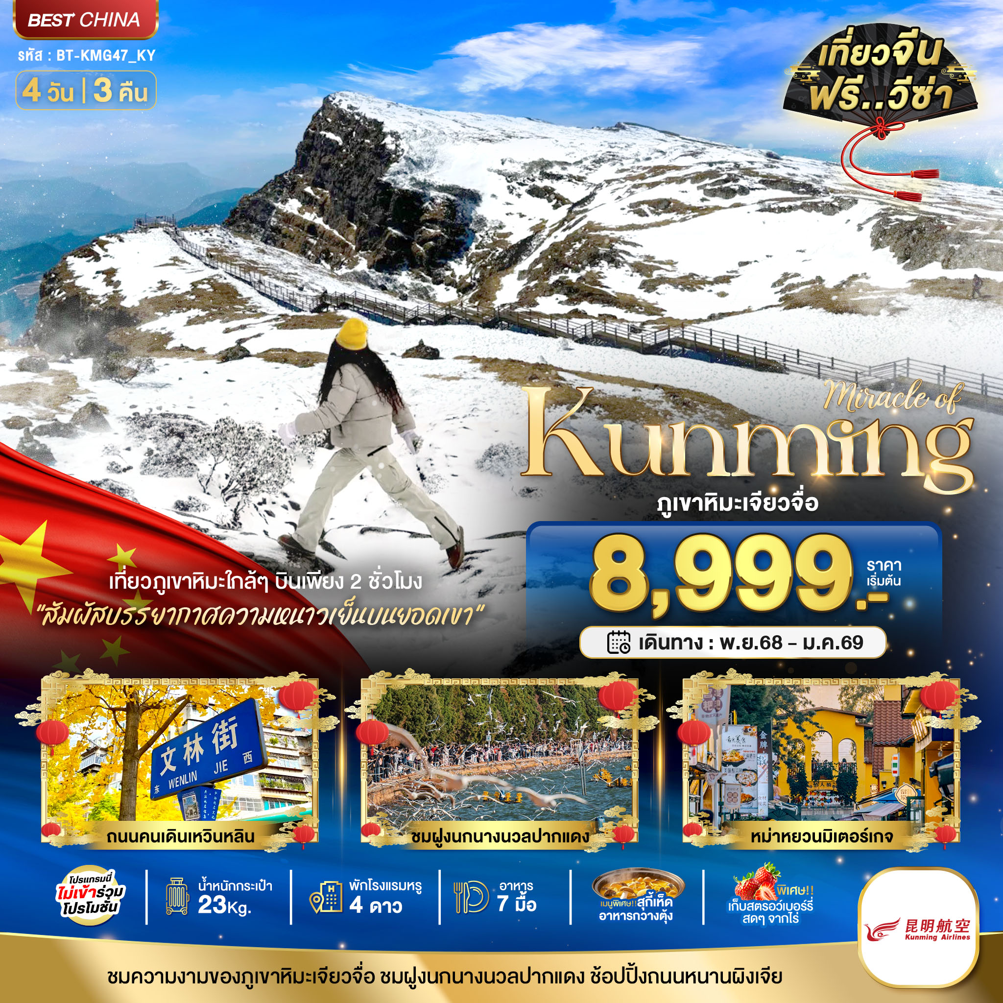 คุนหมิง เจียวจื่อ 4 วัน 3 คืน คุนหมิง เจียวจื่อ 4 วัน 3 คืน