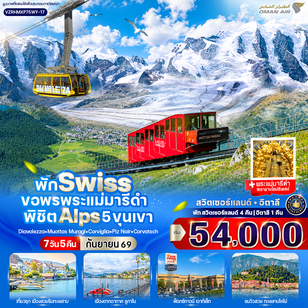 สวิตเซอร์แลนด์-อิตาลี  พัก Swiss ขอพรพระแม่มารีดำ พิชิต Alps 5 ขุนเขา (CH-IT) 7 วัน 5 คืน