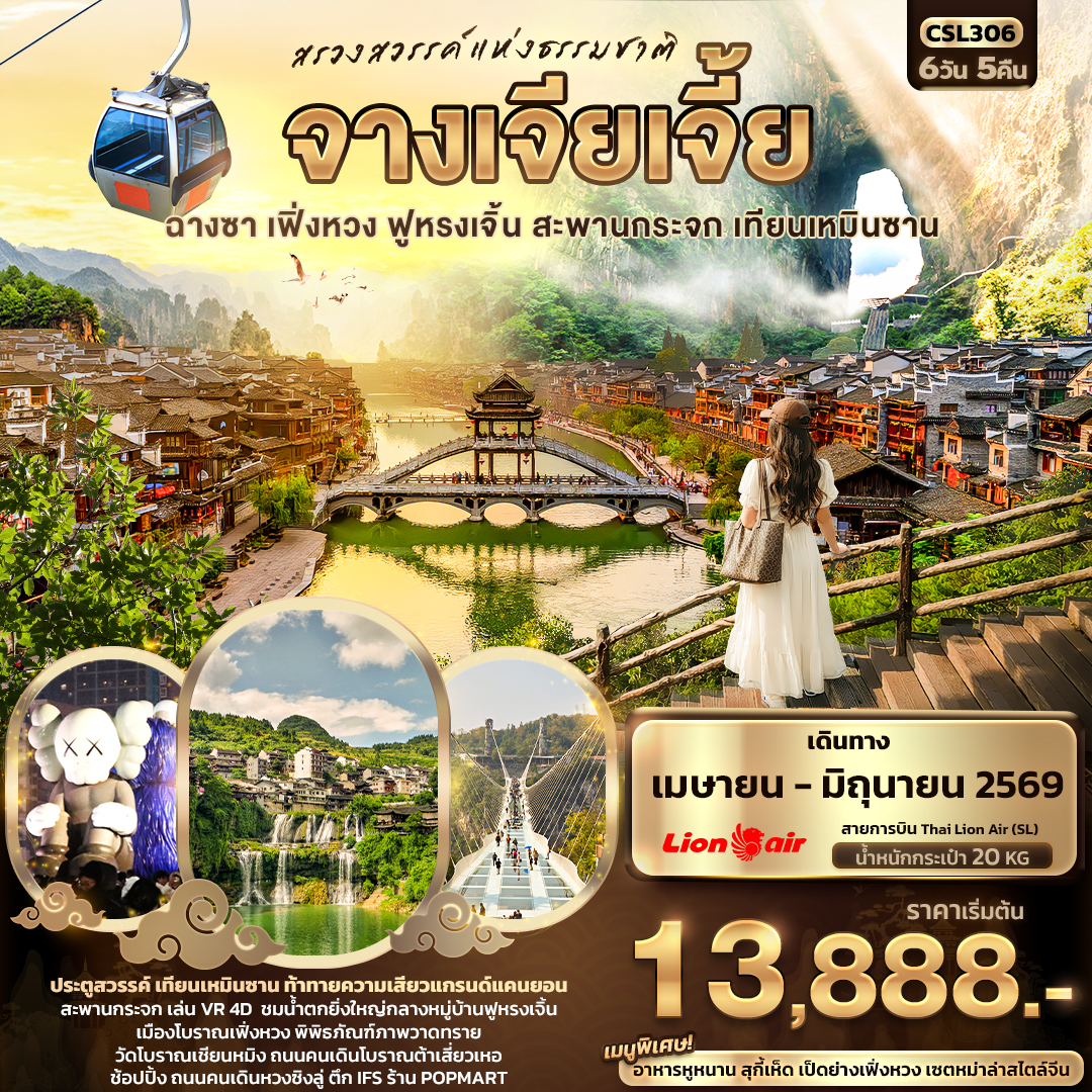 จางเจียเจี้ย ฉางซา เฟิ่งหวง ฟูหรงเจิ้น สะพานกระจก เทียนเหมินซาน 6 วัน 5 คืน