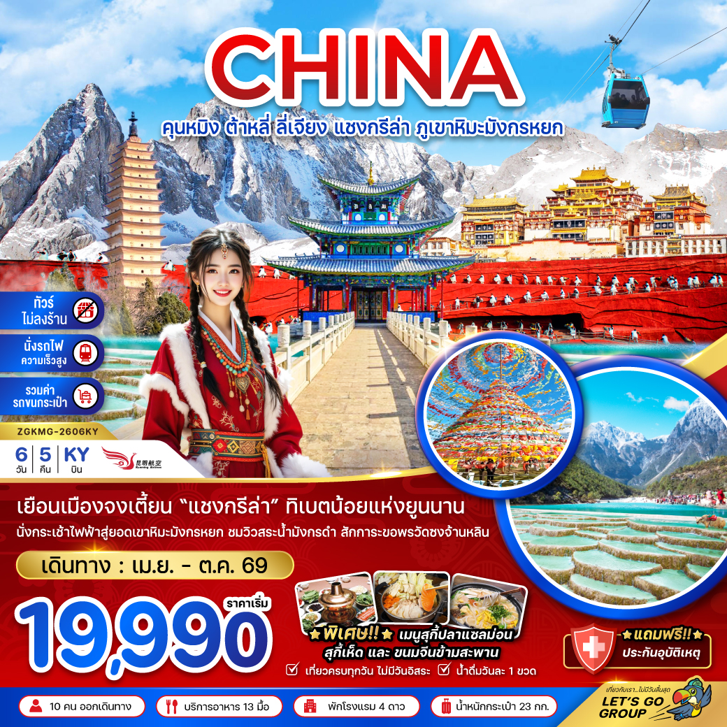 คุนหมิง ต้าหลี่ ลี่เจียง แชงกรีล่า ภูเขาหิมะมังกรหยก (ไม่ลงร้าน-นั่งรถไฟ-รวมรถขนกระเป๋า) 6 วัน 5 คืน