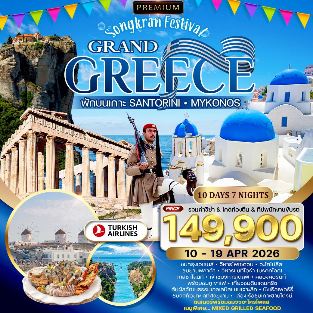 พรีเมี่ยมแกรนด์กรีซ พักเกาะซานโตรินี่ และ มิโครนอส 10 วัน TK สงกรานต์ 10-19 APR 2026