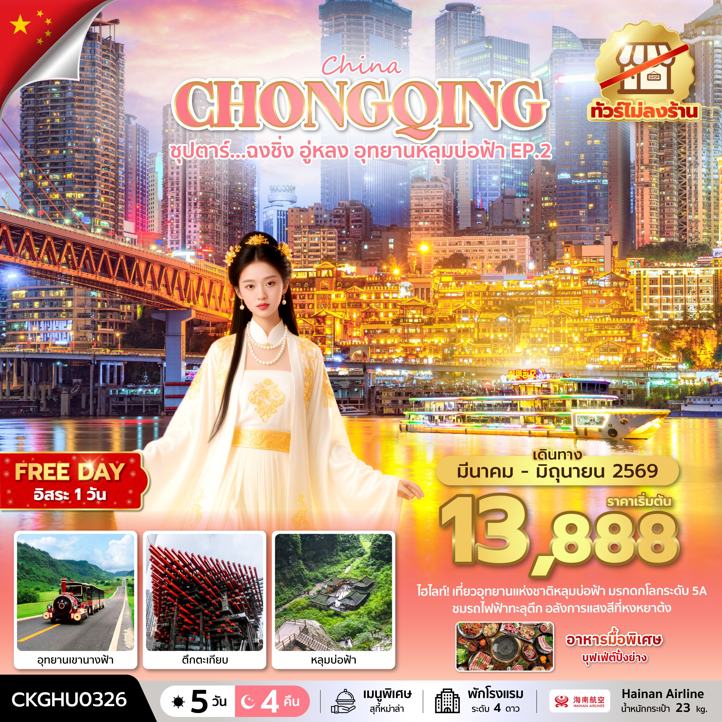 ฉงชิ่ง อู่หลง อุทยานหลุมบ่อฟ้า No Shopping 5 วัน 4 คืน