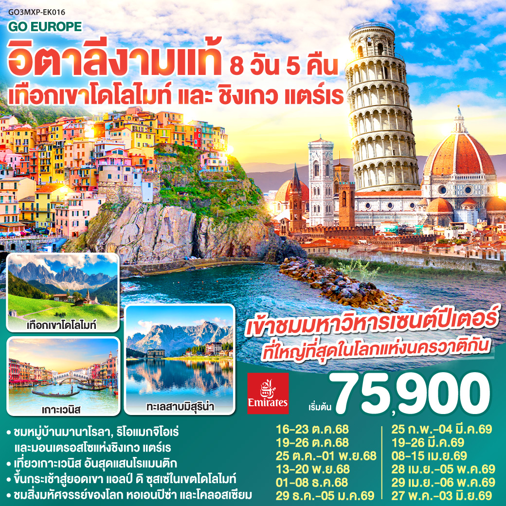 อิตาลีงามแท้ เทือกเขาโดโลไมท์ และ ชิงเกว แตร์เร 8วัน 5คืน