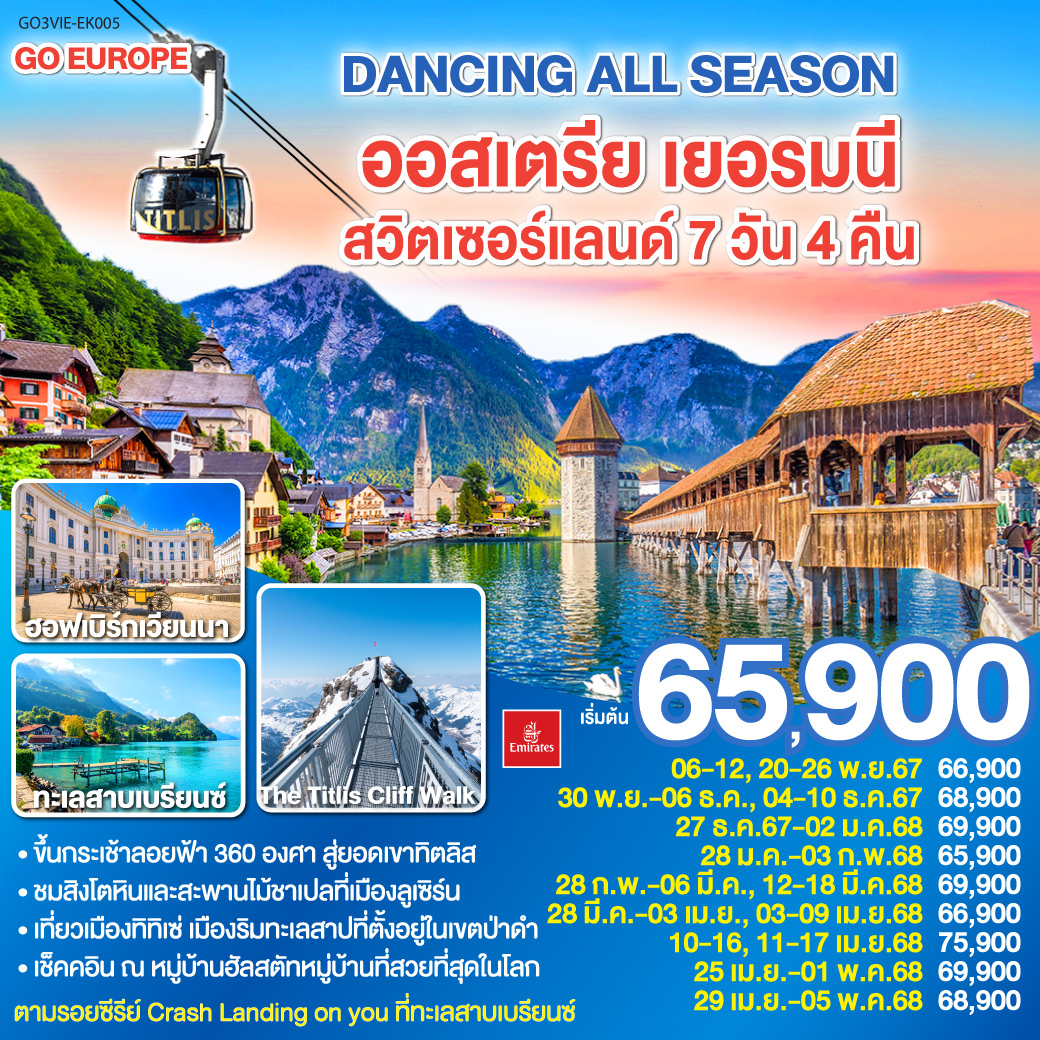 ออสเตรีย  เยอรมนี  สวิตเซอร์แลนด์ 7 วัน 4 คืน DANCING ALL SEASON