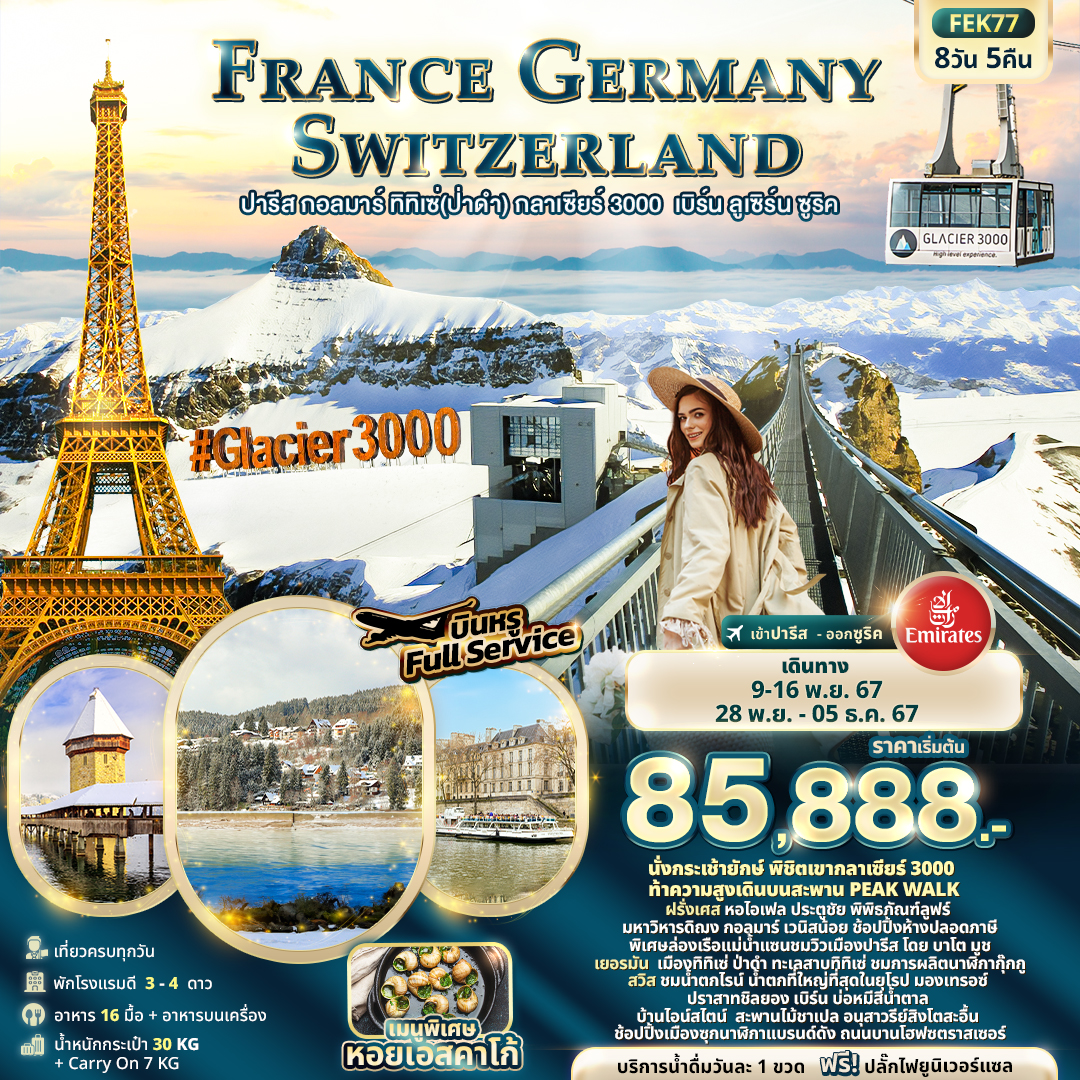 ฝรั่งเศส เยอรมัน สวิสเซอร์แลนด์ 8 วัน ปารีส กอลมาร์ ทิทิเซ่(ป่าดำ) กลาเซียร์ 3000 เบิร์น ลูเซิร์น ซู