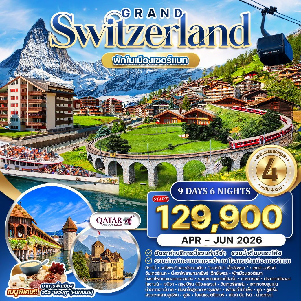 แกรนด์สวิตเซอร์แลนด์ 9 วัน 6 คืน พักในเมืองเซอร์แมท (QR) APR-JUN 2026