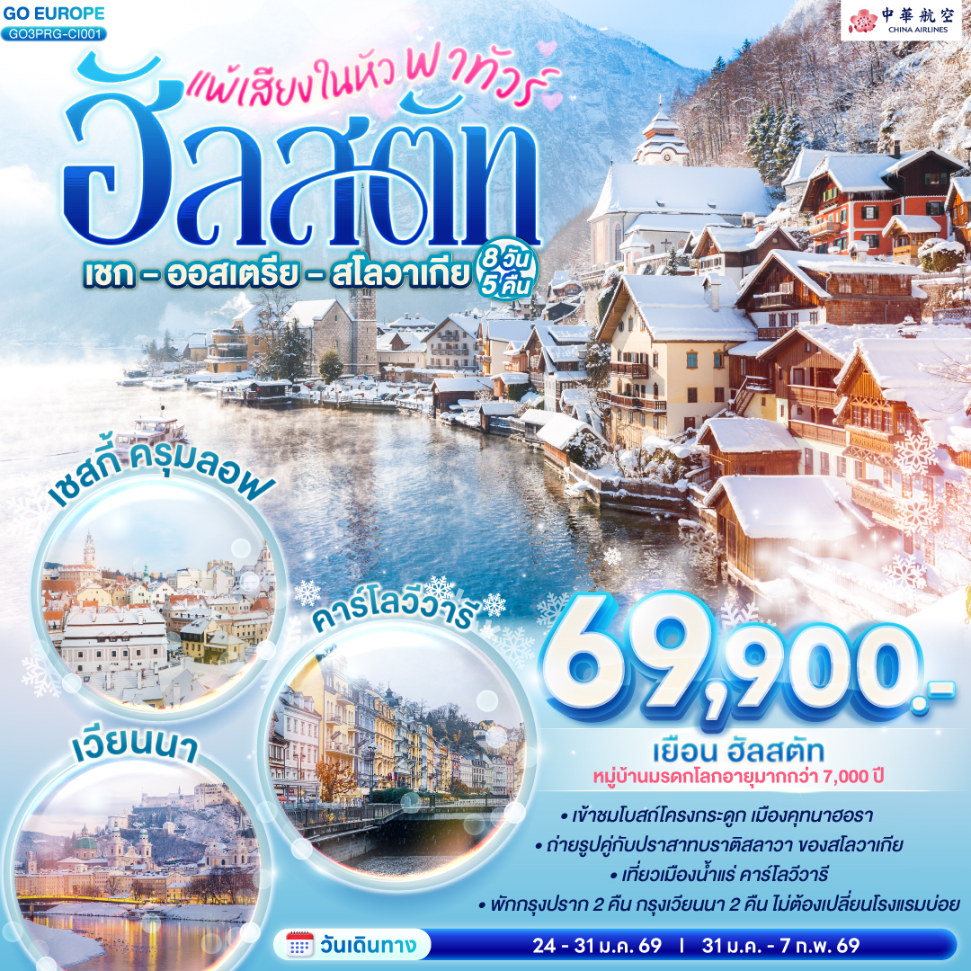 ฮัลสตัท เชก - ออสเตรีย - สโลวาเกีย 8 วัน 5 คืน 