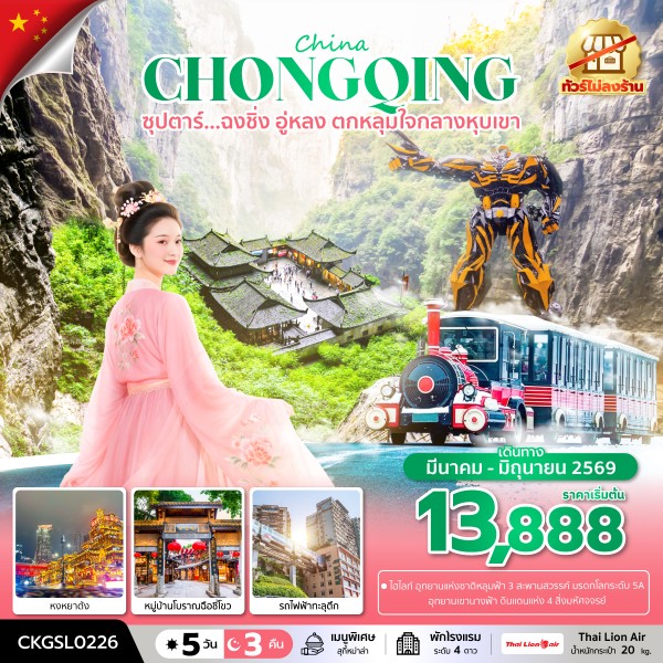 ฉงชิ่ง อู่หลง ตกหลุมใจกลางหุบเขา 5 วัน 3 คืน (ทัวร์ไม่ลงร้าน)