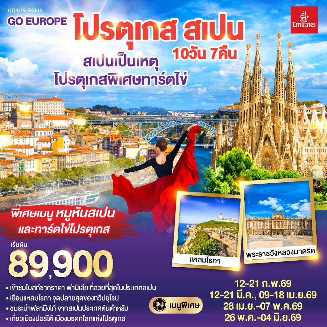 โปรตุเกส สเปน 10วัน 7คืน โดยสายการบิน Emirates (EK)