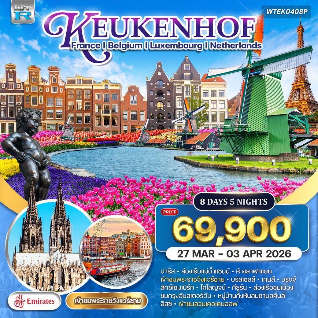 ยุโรปเคอเคนฮอฟ 8 วัน EK 27 MAR - 03 APR 2026 Promotion